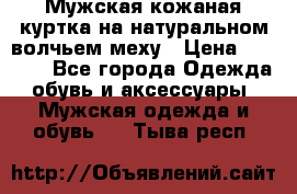 Мужская кожаная куртка на натуральном волчьем меху › Цена ­ 7 000 - Все города Одежда, обувь и аксессуары » Мужская одежда и обувь   . Тыва респ.